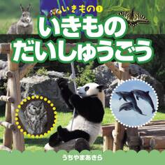 いきもの1 いきもの だいしゅうごう