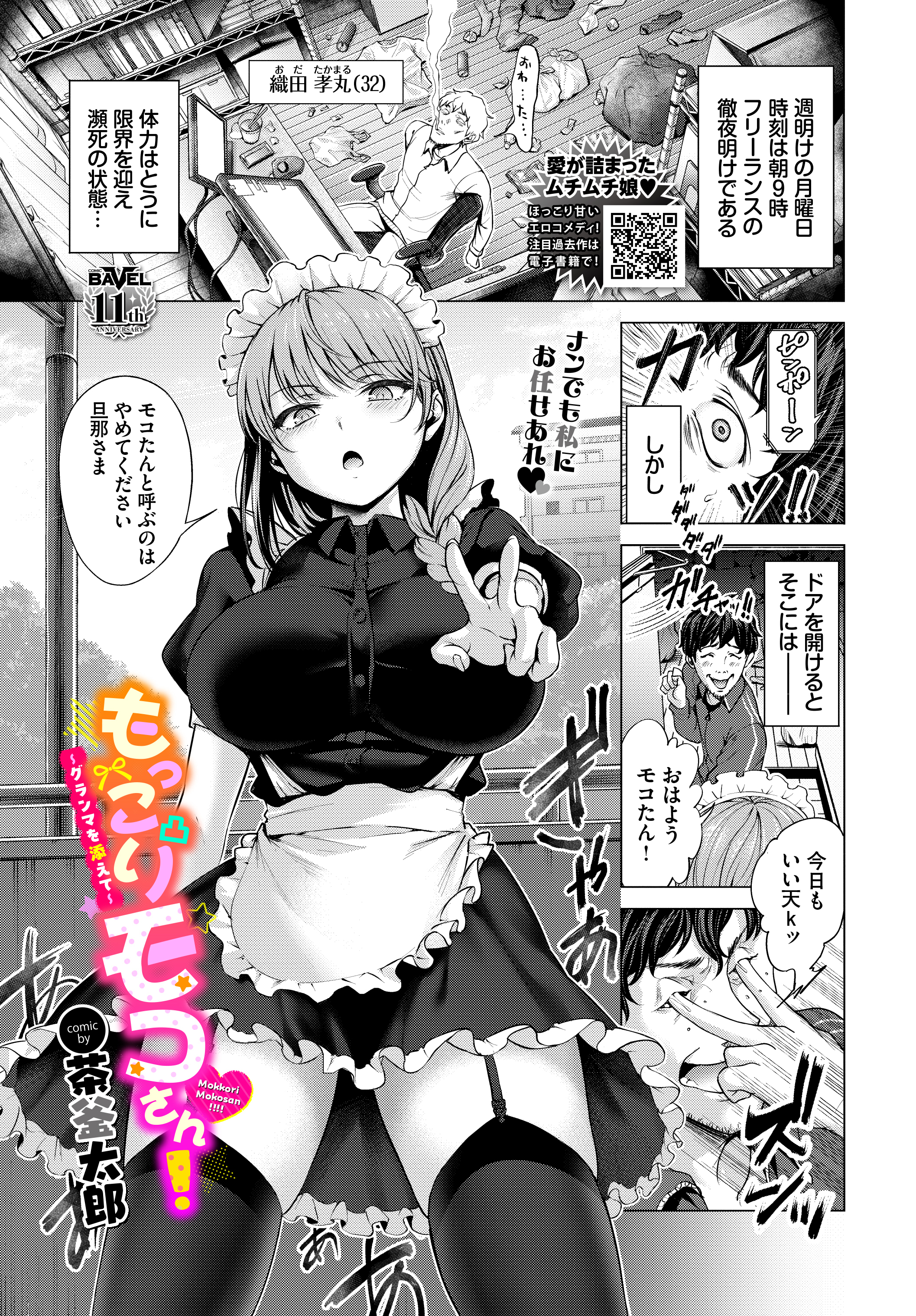 もっこりモコさん！～グランマを添えて～