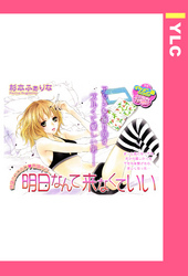 明日なんて来なくていい 【単話売】