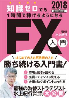 知識ゼロでも1時間で稼げるようになるFX入門 2018