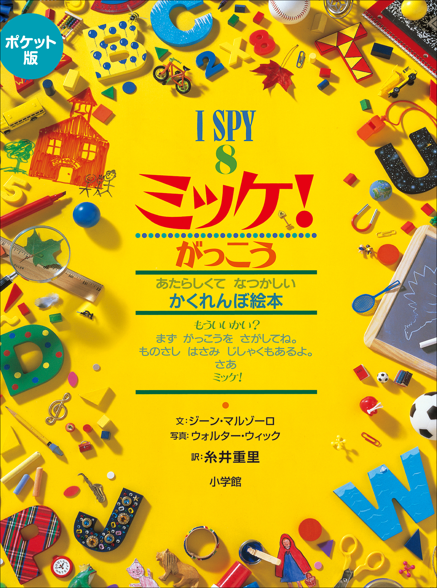 ポケット版　Ｉ　ＳＰＹ　ミッケ！