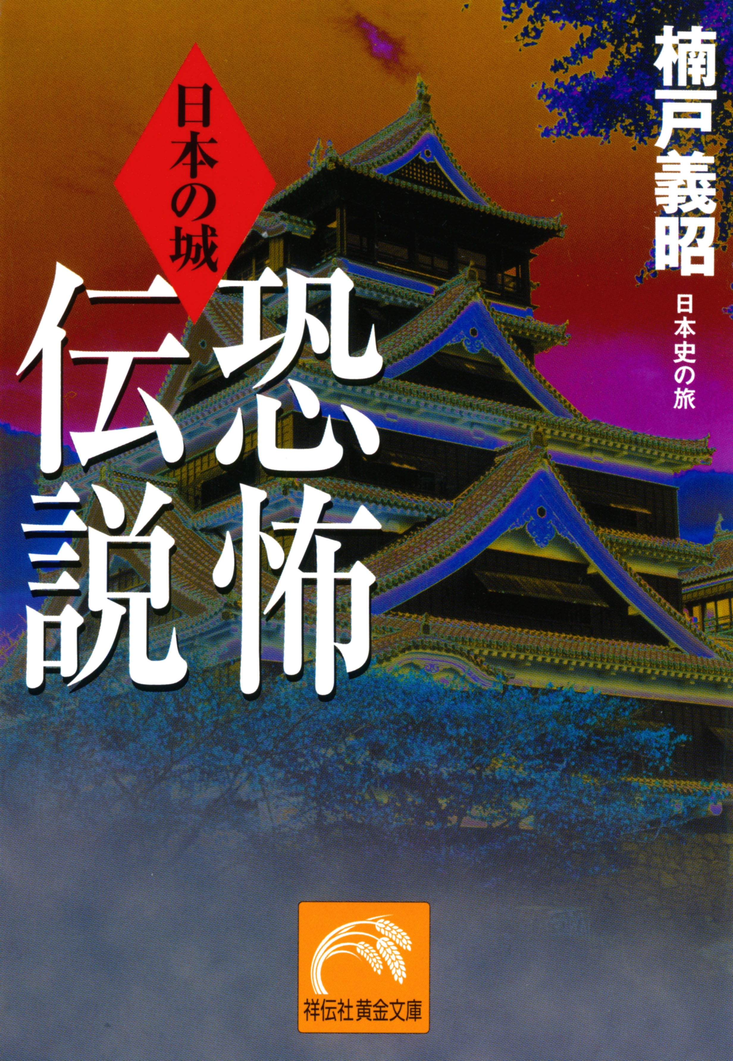 日本の城　恐怖伝説