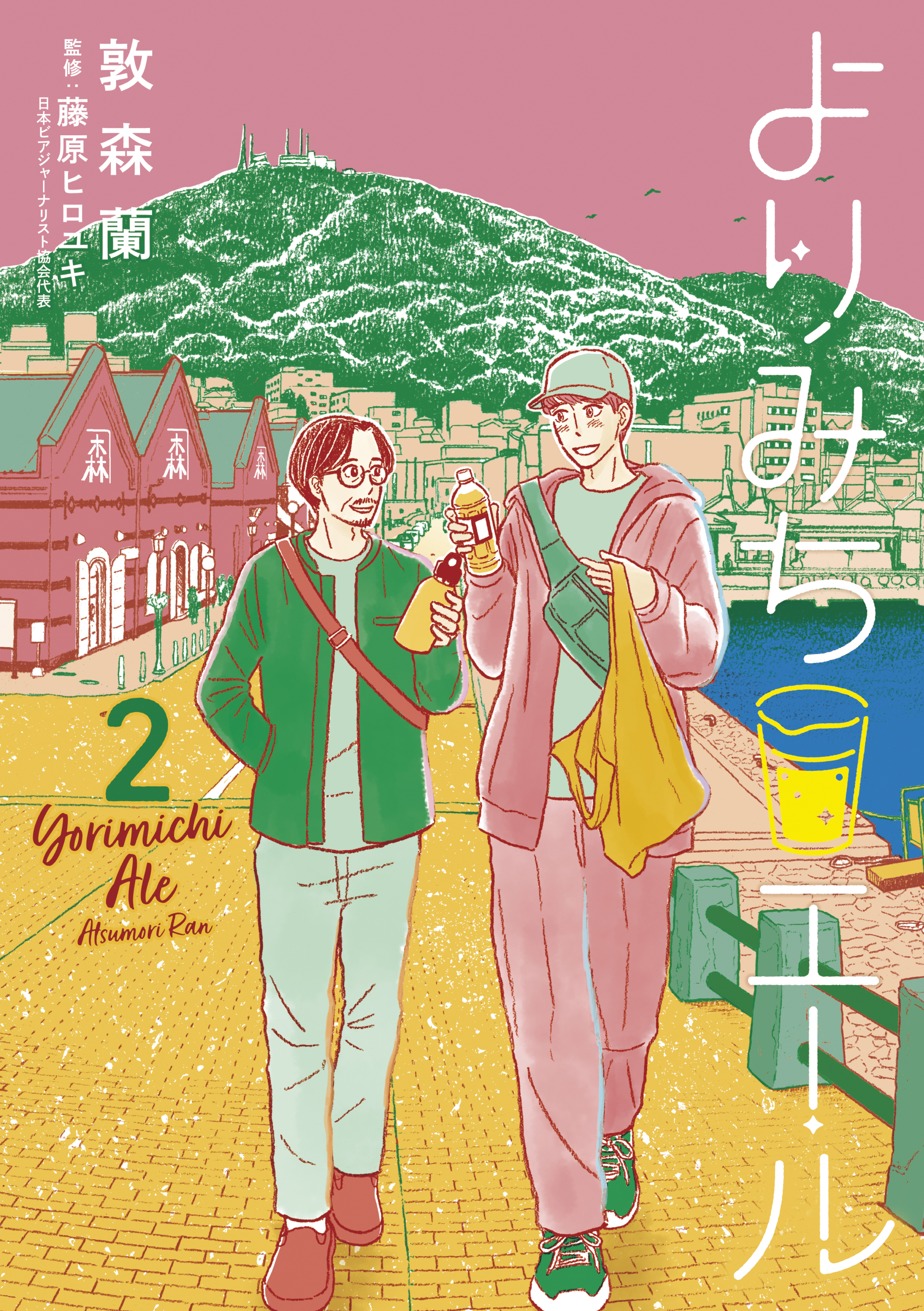 よりみちエール