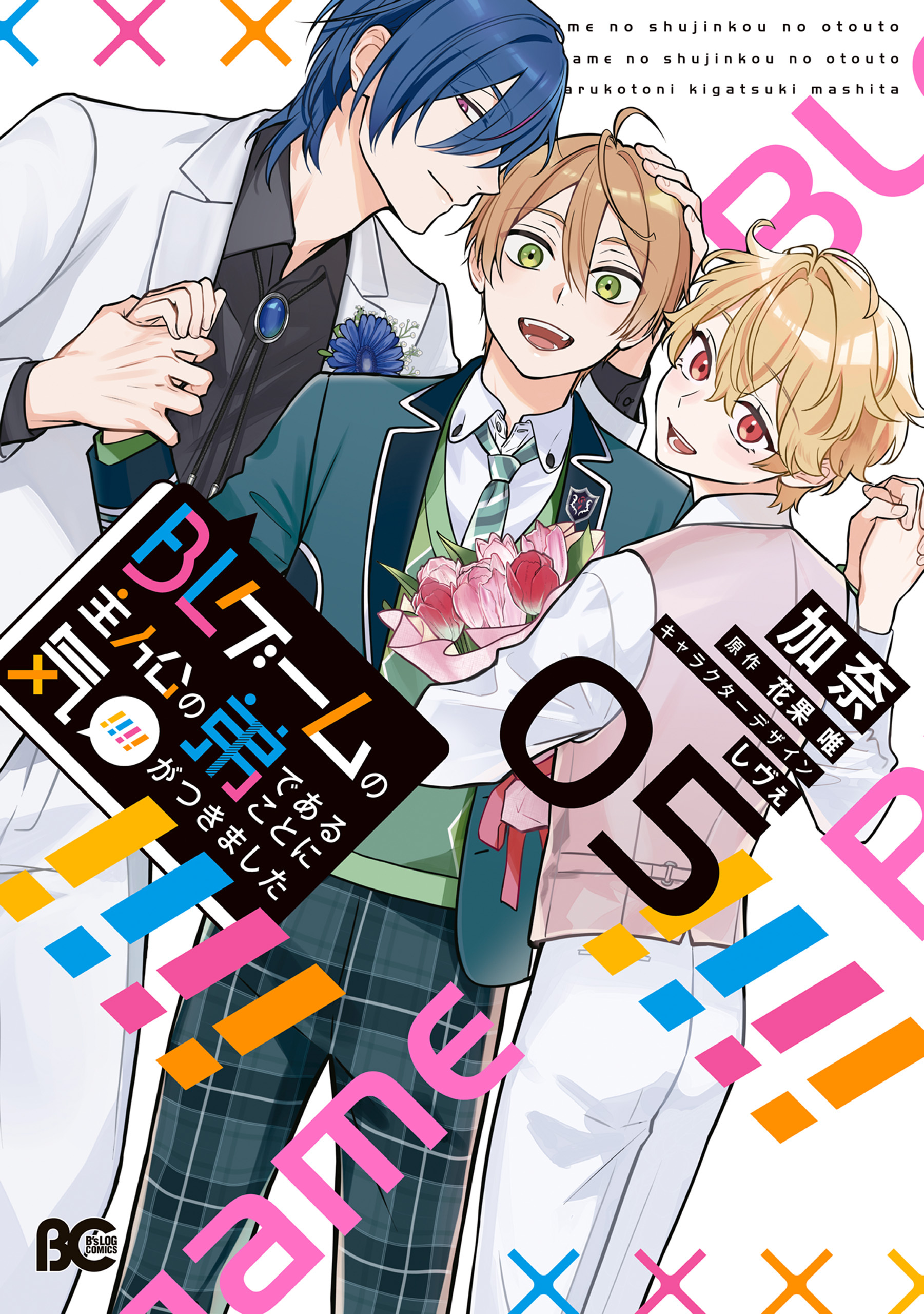BLゲームの主人公の弟であることに気がつきました