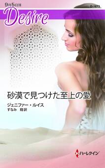 砂漠で見つけた至上の愛