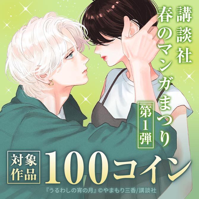 お得に読めて応募もできる!講談社春のマンガまつりドドンと!全点100コイン特集第1弾!