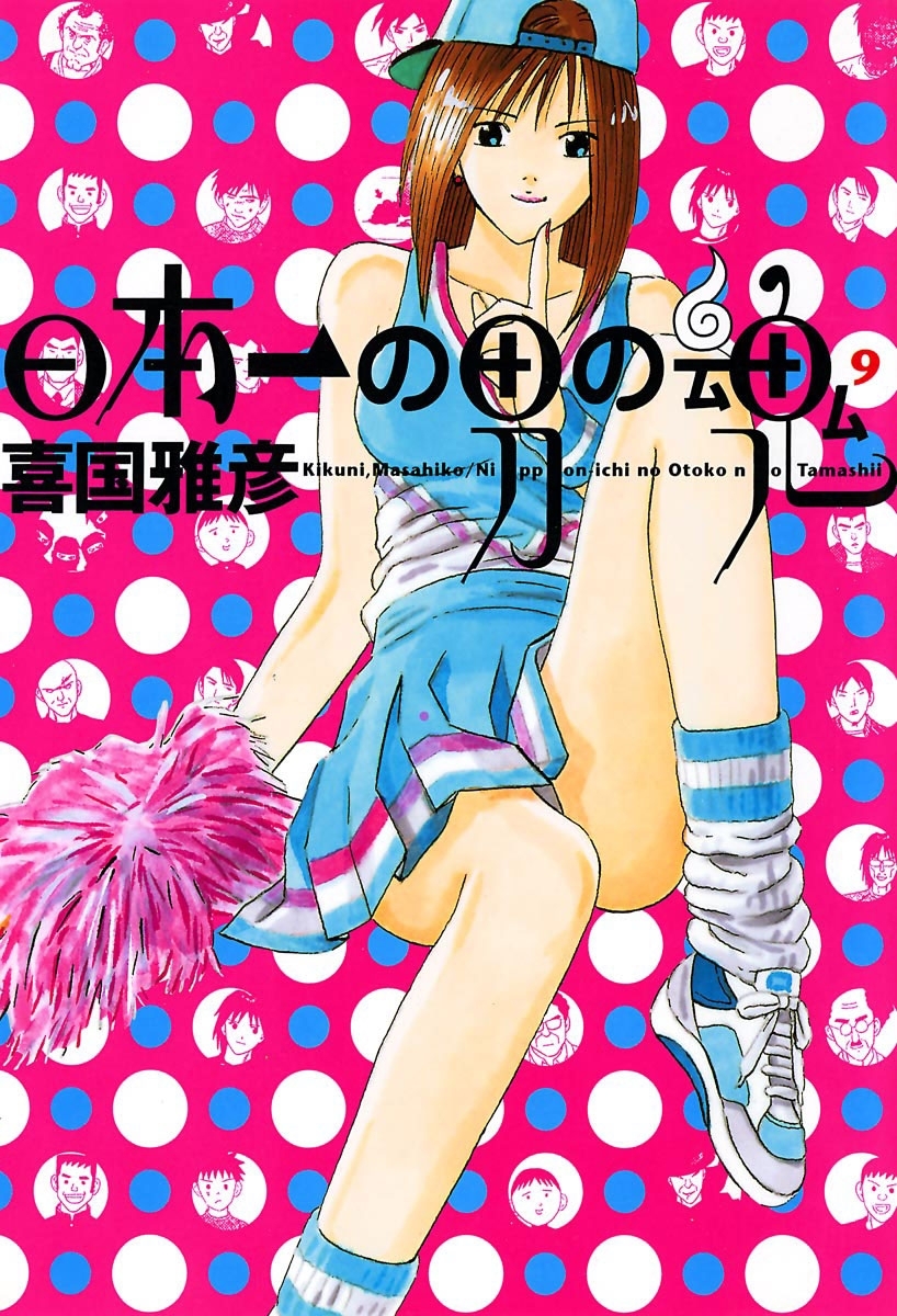 日本一の男の魂　9