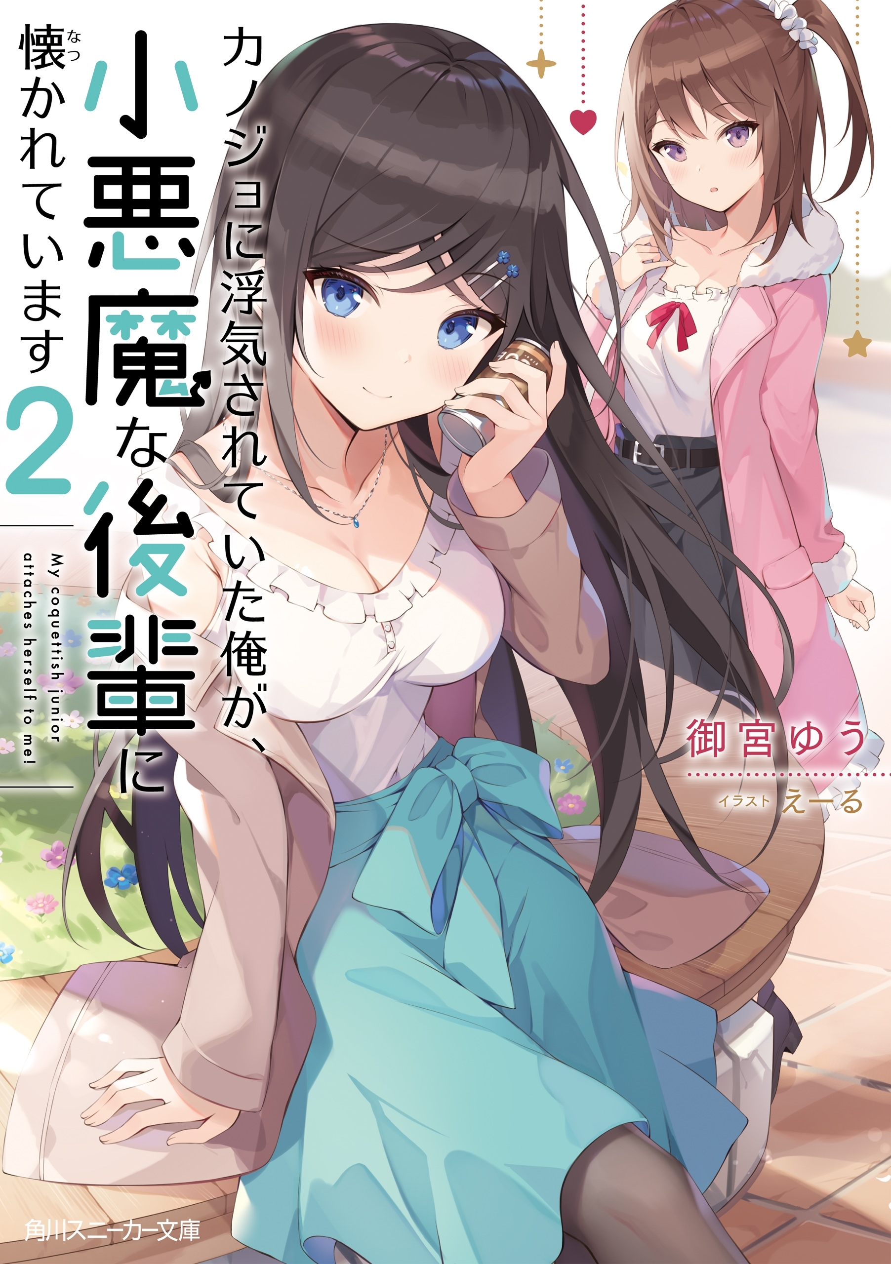 カノジョに浮気されていた俺が、小悪魔な後輩に懐かれています２【電子特別版】