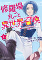 【期間限定 試し読み増量版 閲覧期限2026年8月20日】修羅場丸ごと異世界召喚 (1) ~ダンナは『勇者()』、浮気相手は『せいじょ』サマ。『主婦』の私は不要ですね?~