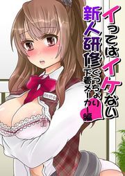 イってはイケない新人研修ぐっちょり下着メーカー編（１）