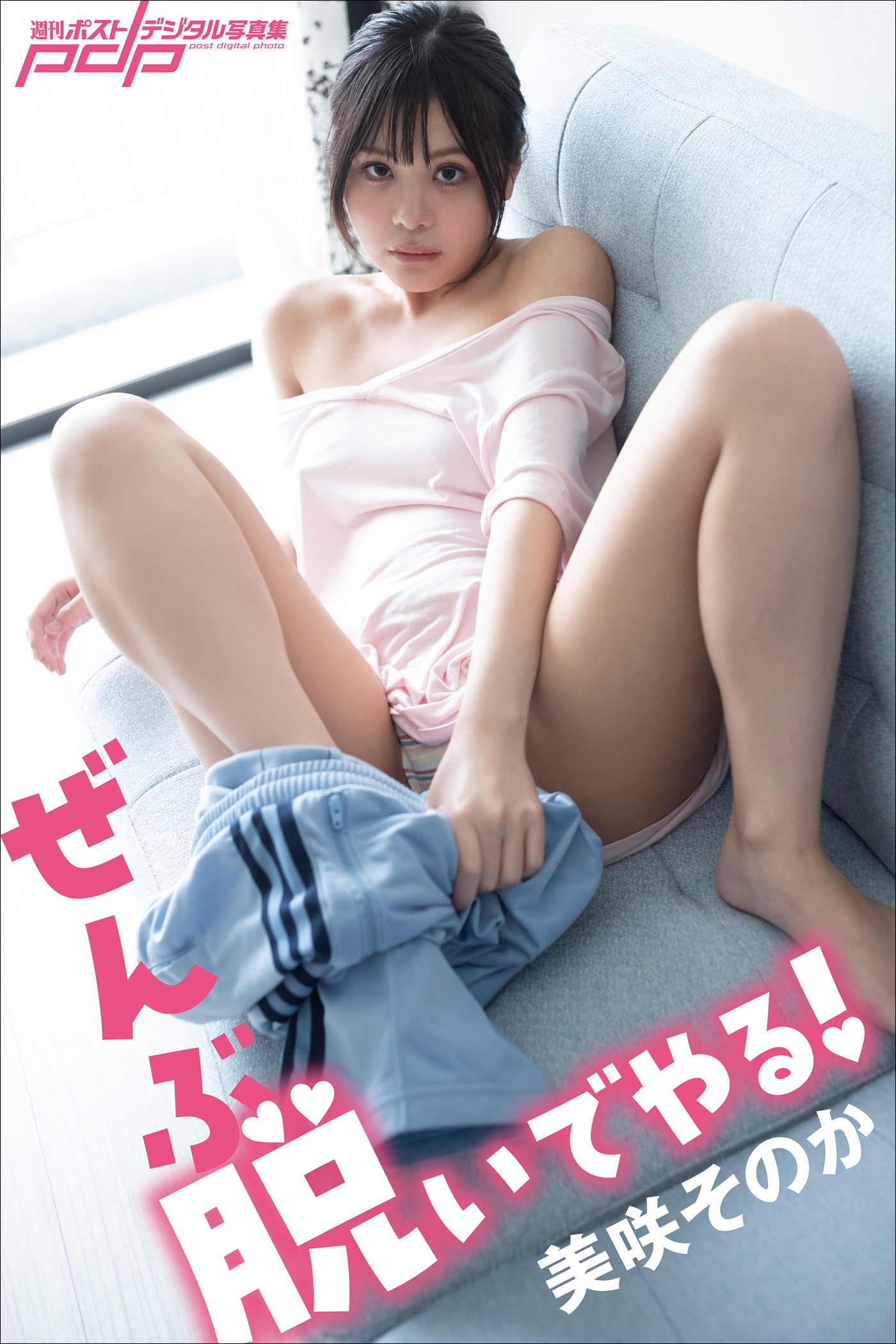 美咲そのか　ぜんぶ脱いでやる！