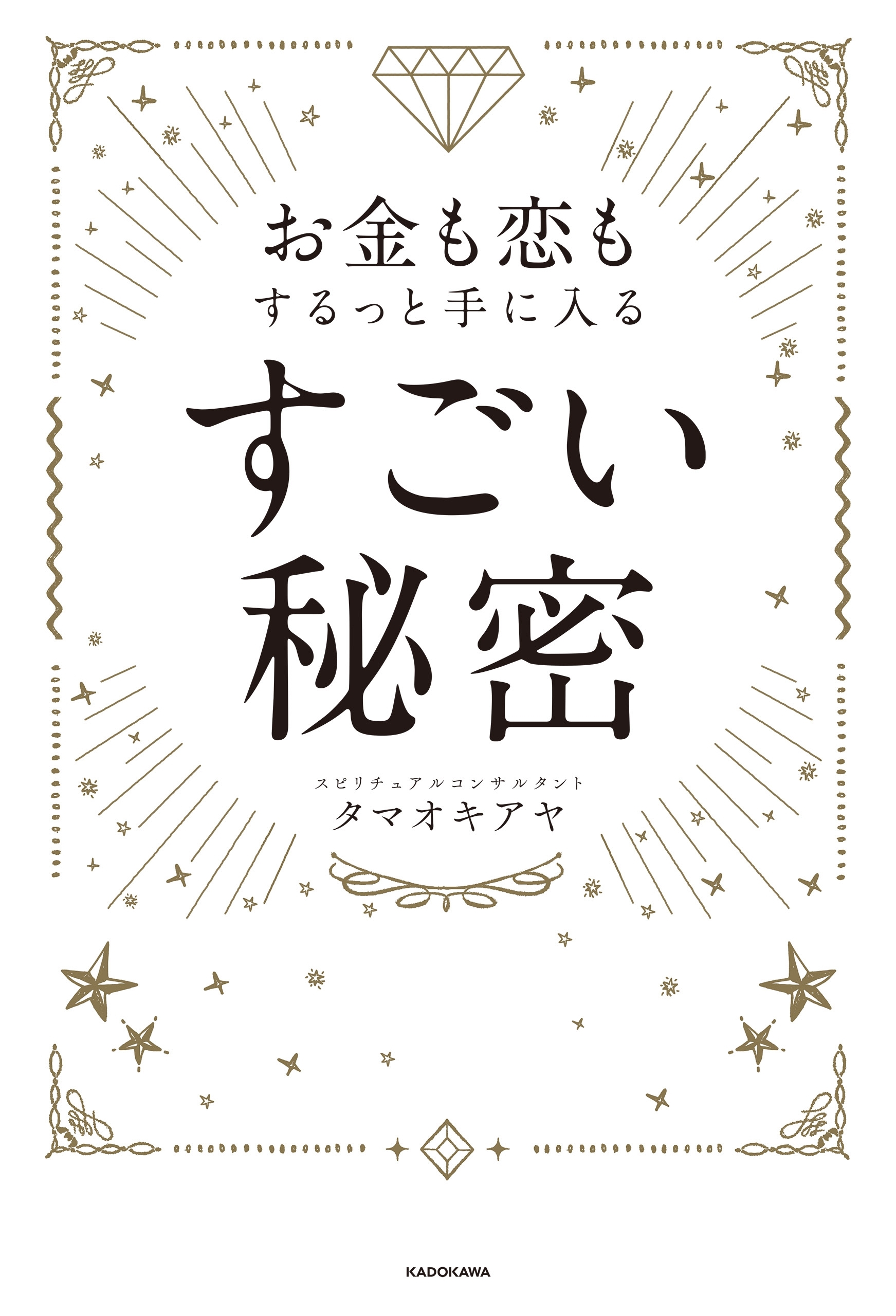 お金も恋もするっと手に入る すごい秘密