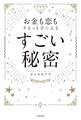 お金も恋もするっと手に入る すごい秘密