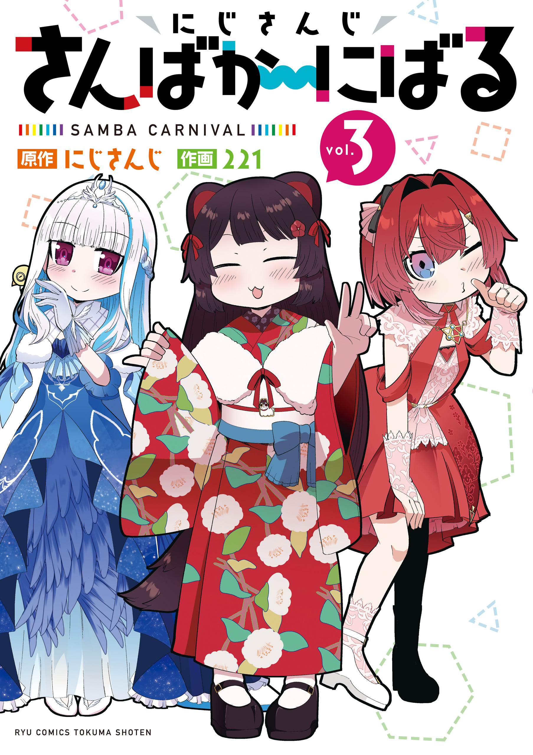 にじさんじ さんばか～にばる（３）【電子限定特典ペーパー付き】