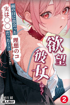 欲望彼女-ゆう-雨の日に出会った理想のコ 実は〇〇だった!?(単話)【モザイク版】