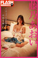 【電子限定配信117ページ】FLASHデジタル写真集 藤乃あおい Iカップ100cmをお持ち帰り