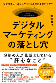 デジタルマーケティングの落とし穴