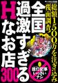 全国過激すぎるHなお店300★総額1,500万以上を注ぎ込み覆面調査★夏の海でモンモンとしたら、白ビキニギャルを呼ぼう★裏モノJAPAN別冊