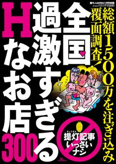 全国過激すぎるHなお店300★総額1,500万以上を注ぎ込み覆面調査★夏の海でモンモンとしたら、白ビキニギャルを呼ぼう★裏モノJAPAN別冊
