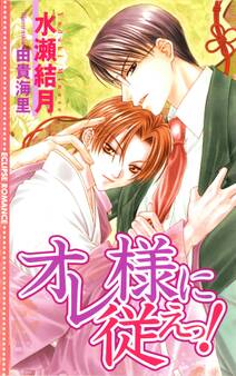 オレ様に従えっ!