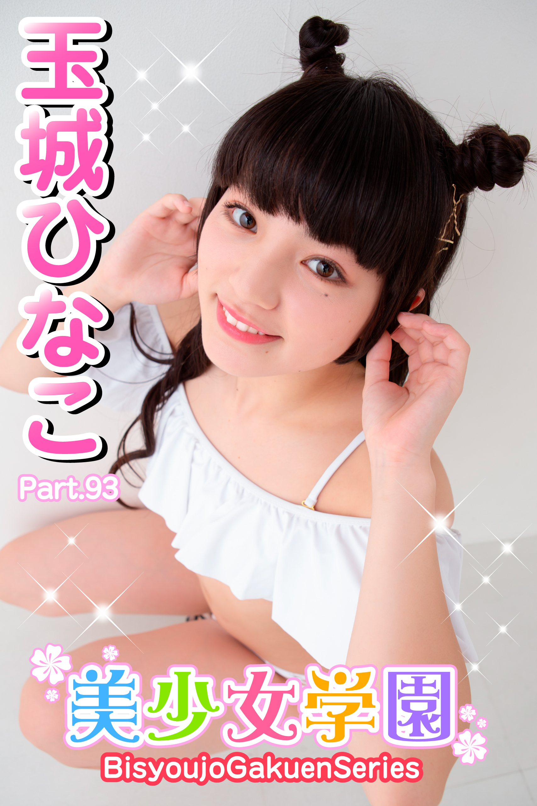 美少女学園　玉城ひなこ　Part.93