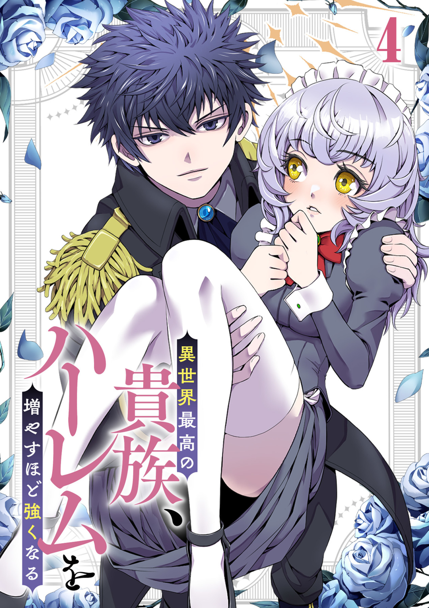 【期間限定　無料お試し版　閲覧期限2026年4月20日】異世界最高の貴族、ハーレムを増やすほど強くなる【フルカラー】(4)