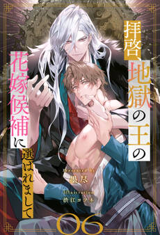 拝啓、地獄の王の花嫁候補に選ばれまして【6】