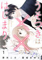 【期間限定 無料お試し版 閲覧期限2026年8月27日】うそつきは××のはじまり【第1話】