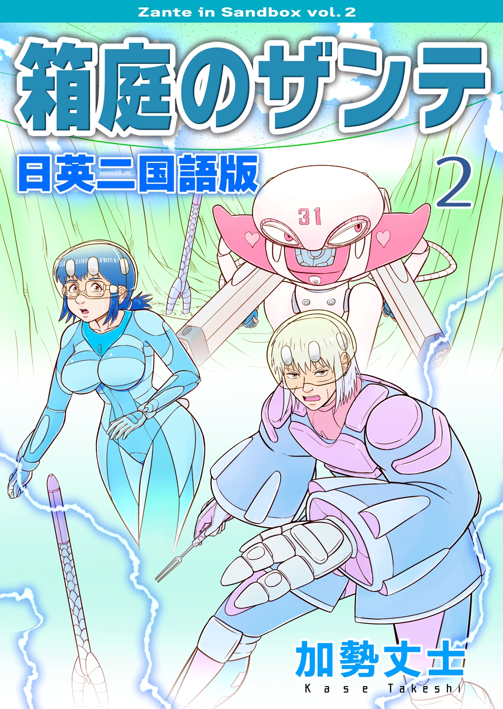 箱庭のザンテ 日英二国語版 2