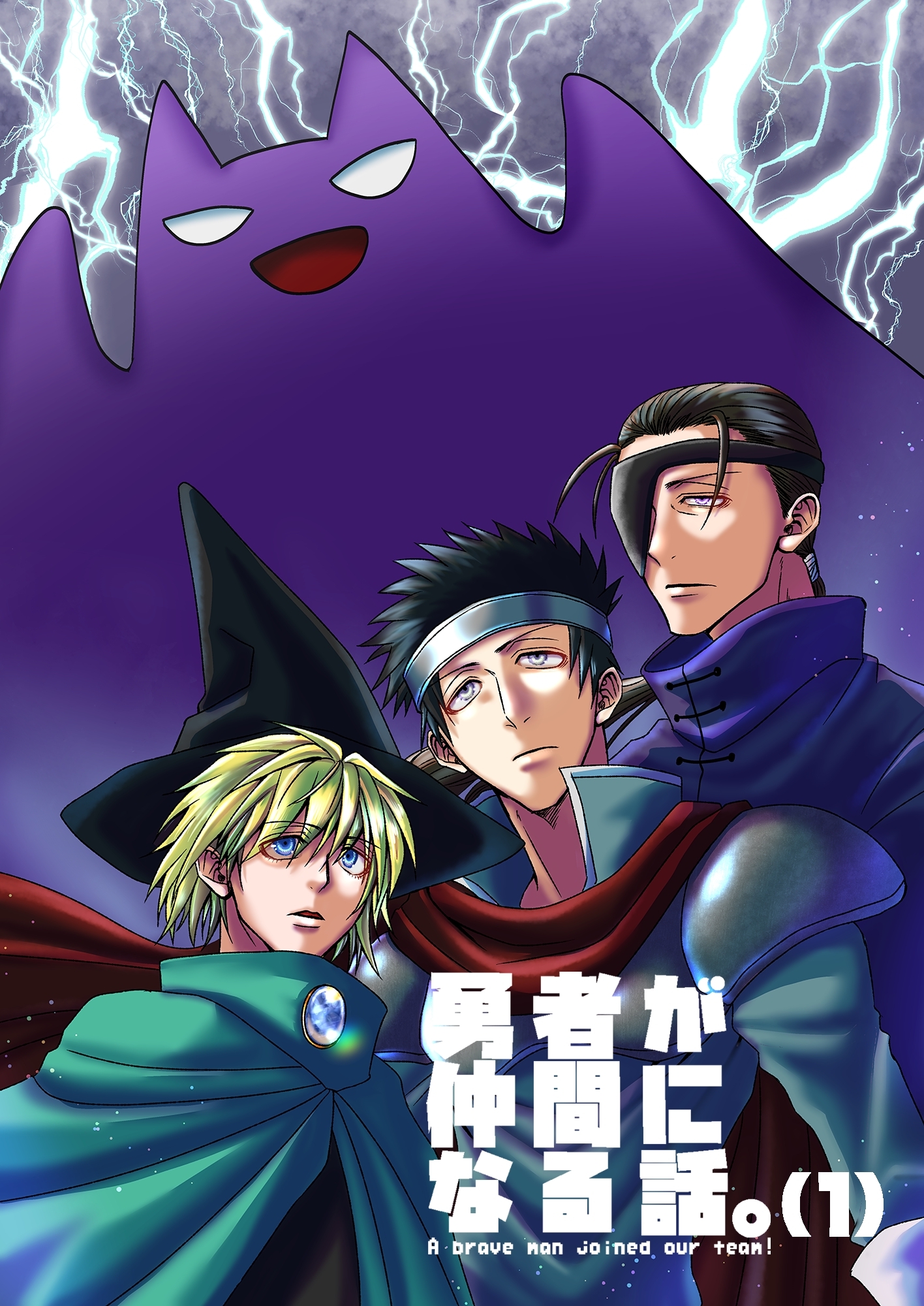 【期間限定　無料お試し版】勇者が仲間になる話。(1)