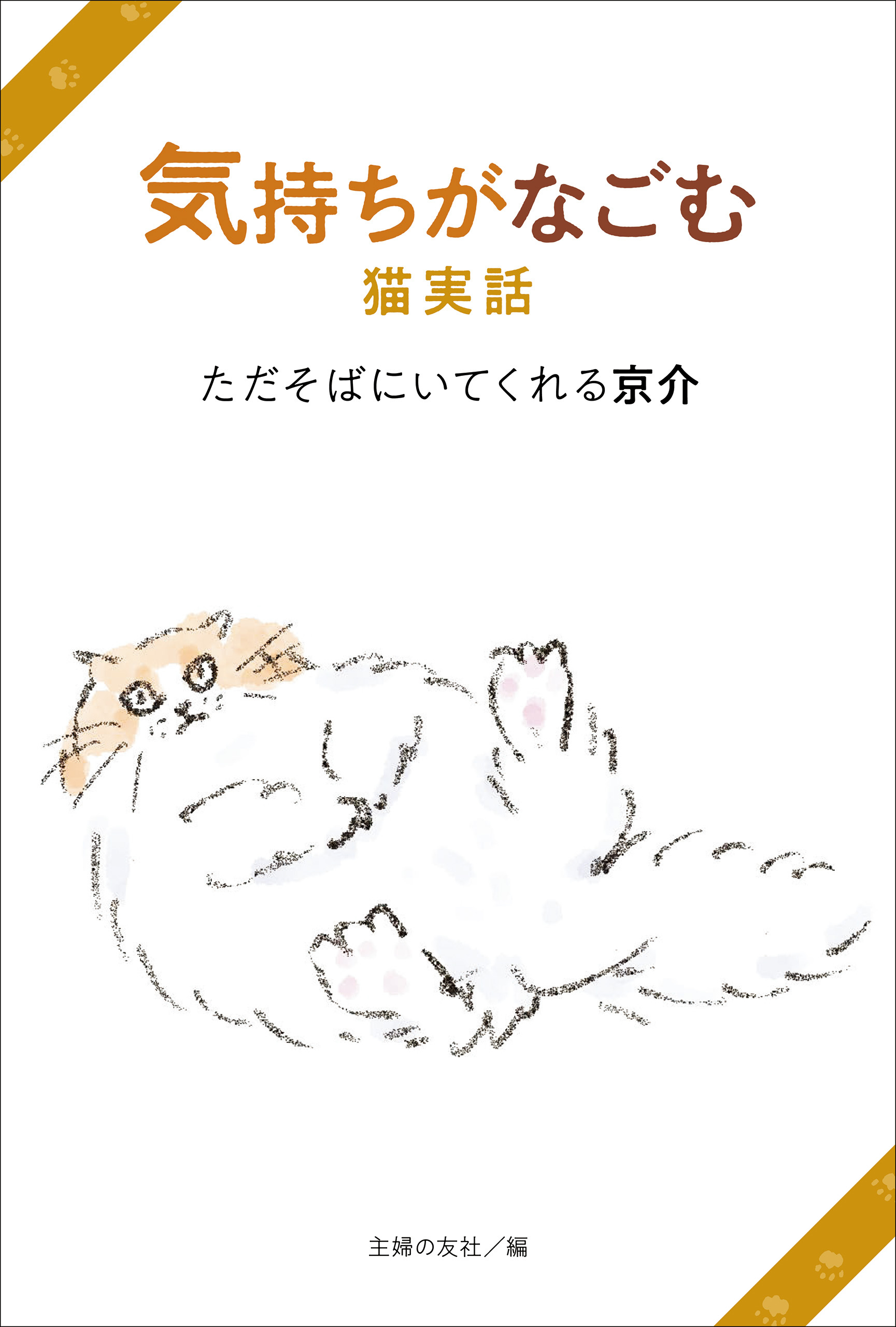 気持ちがなごむ猫実話　ただそばにいてくれる京介