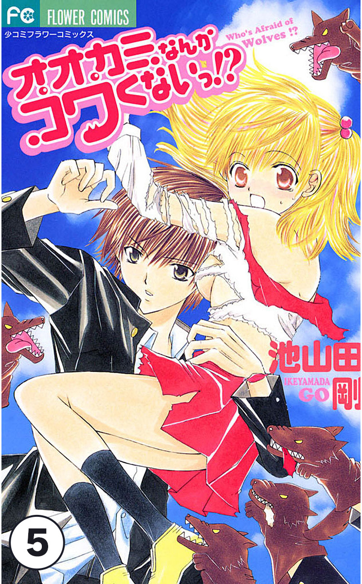 オオカミなんかコワくないっ！？ 第2話(1)