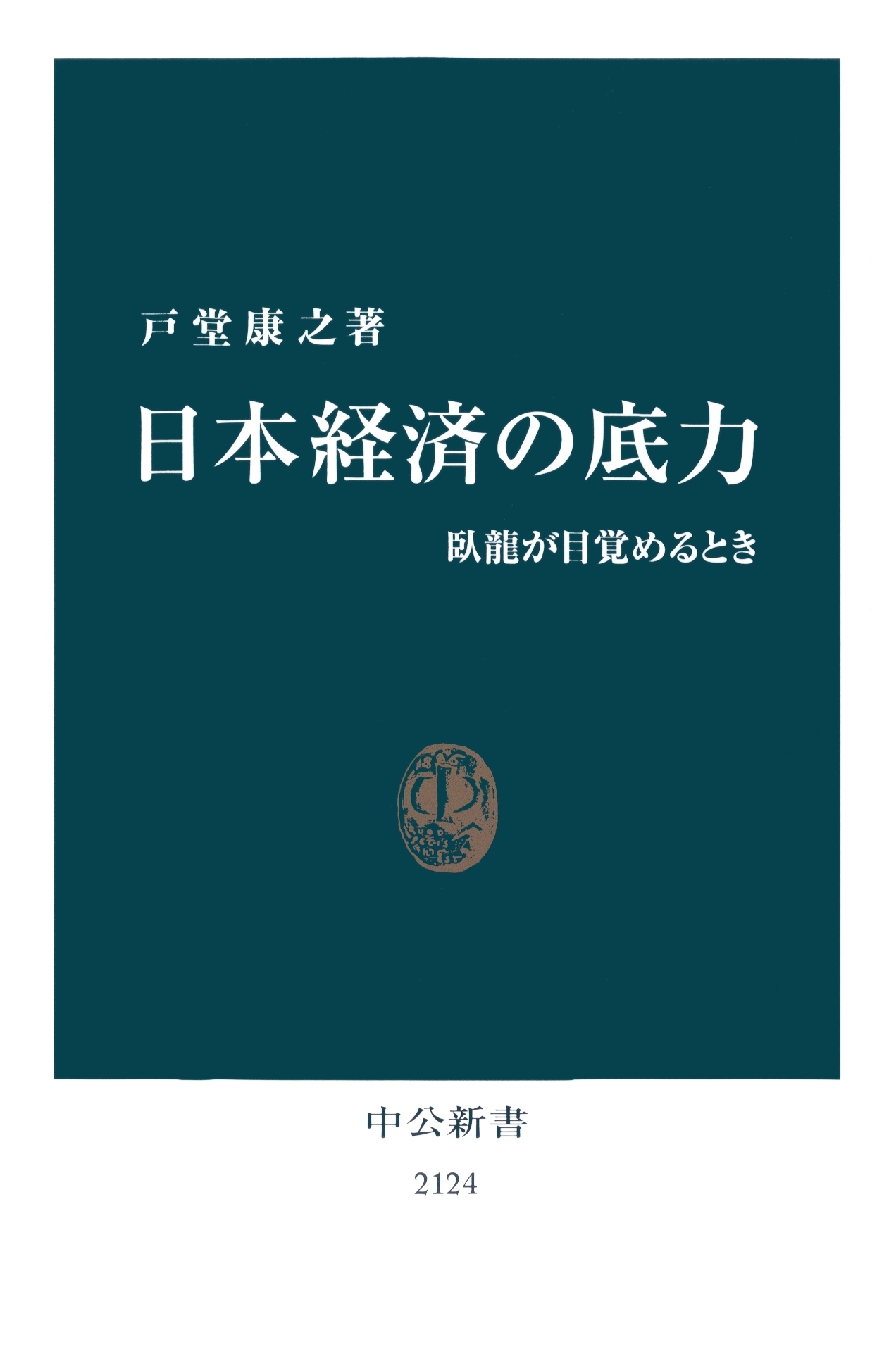 日本経済の底力　臥龍が目覚めるとき