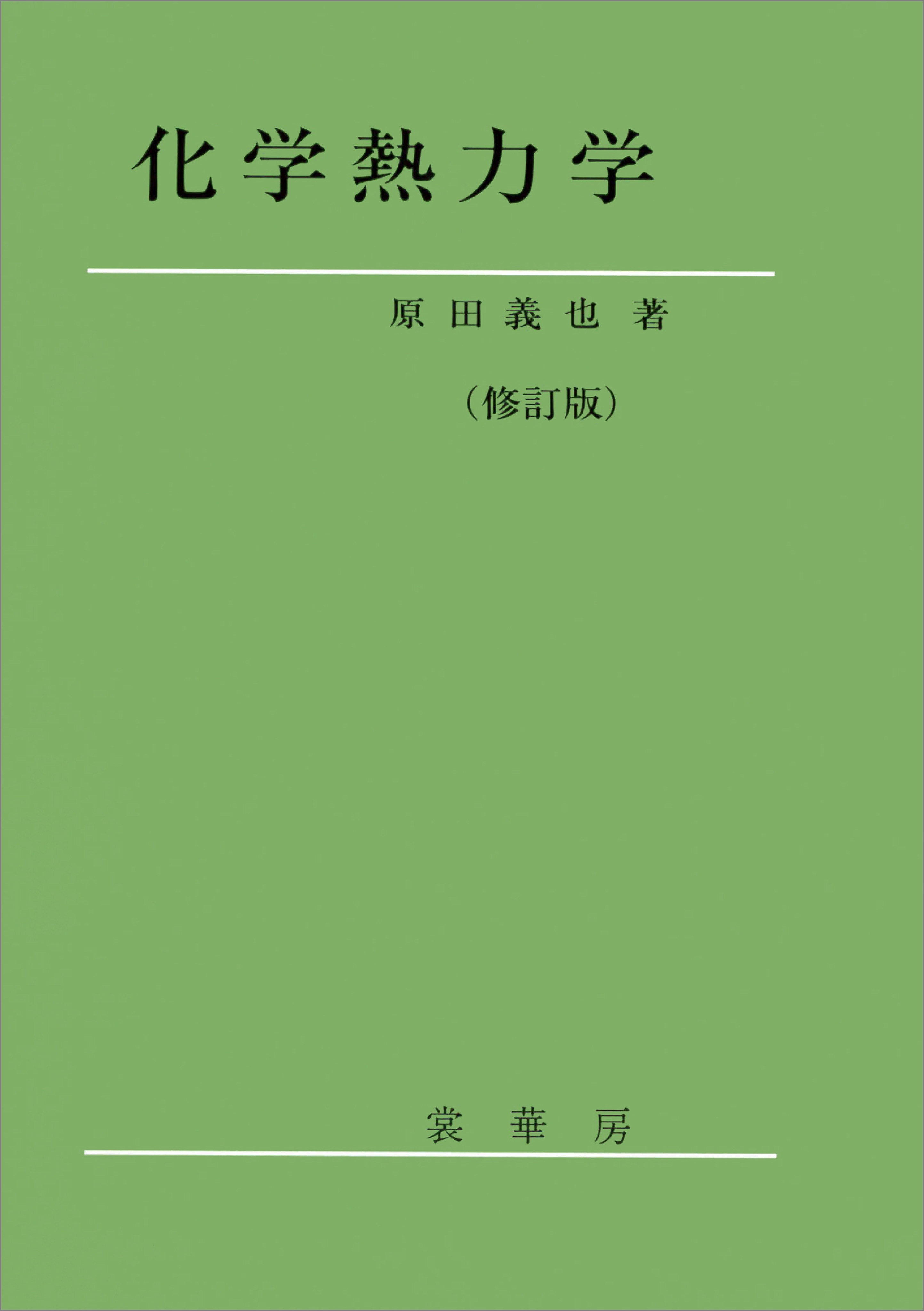 化学熱力学（修訂版）
