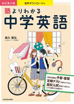 音声ダウンロード付 改訂第2版 塾よりわかる中学英語