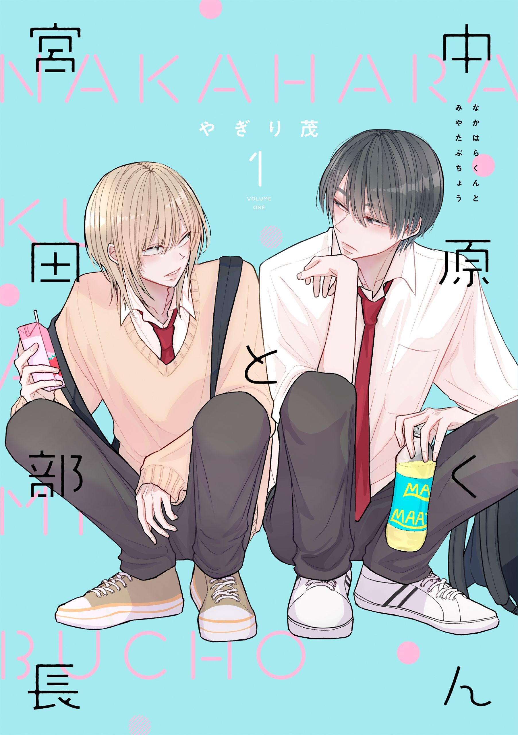 【期間限定　無料お試し版】中原くんと宮田部長 1巻