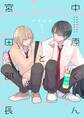 【期間限定 無料お試し版】中原くんと宮田部長 1巻