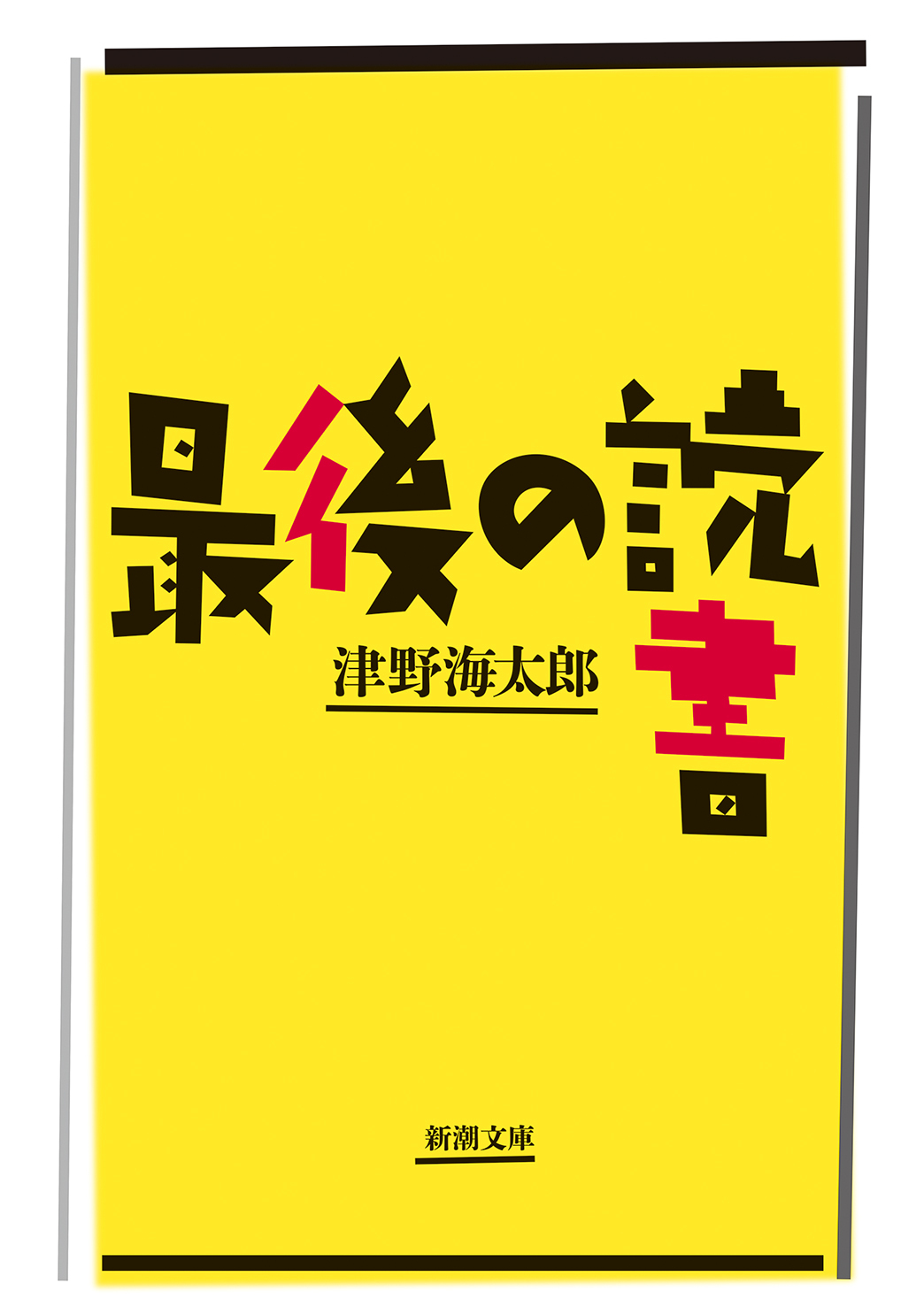 最後の読書（新潮文庫）