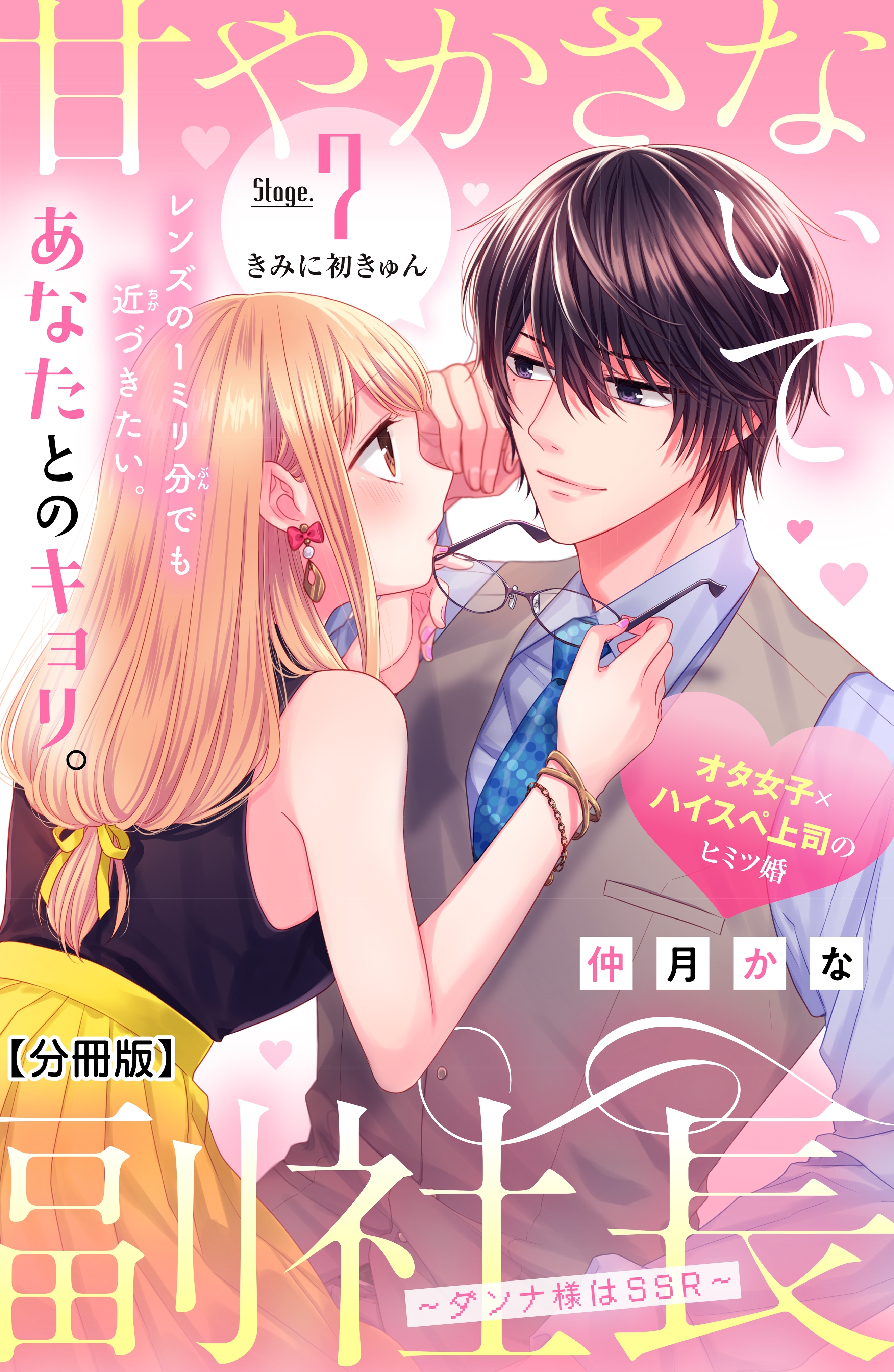 甘やかさないで副社長　～ダンナ様はＳＳＲ～　分冊版（７）