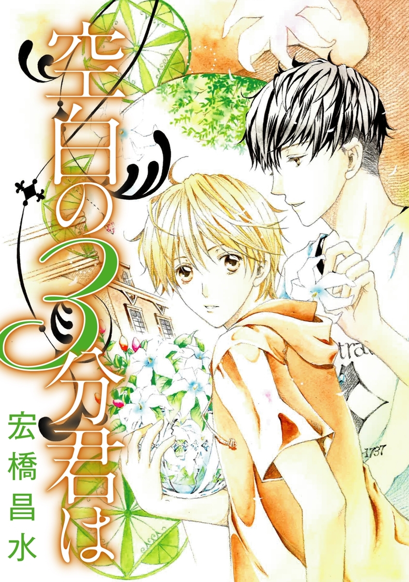 空白の３分君は［ばら売り］