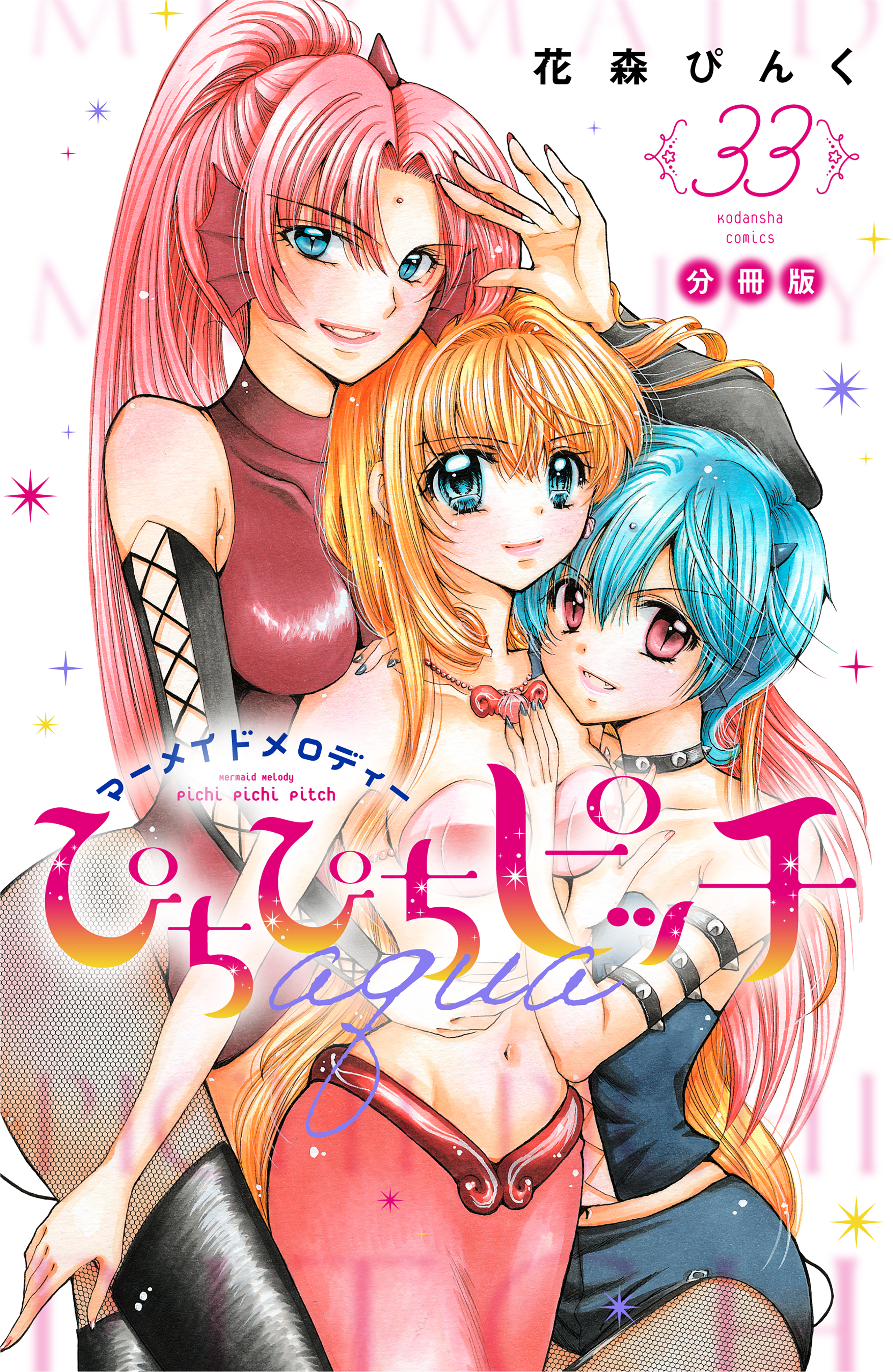 ぴちぴちピッチ　ａｑｕａ　分冊版（33）