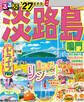 るるぶ淡路島 鳴門'27
