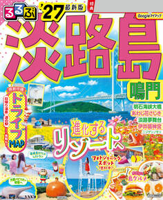 るるぶ淡路島 鳴門'27