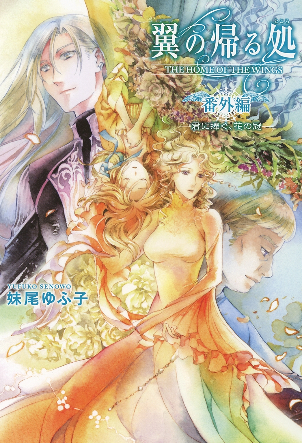 翼の帰る処 番外編