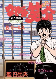 なぜか笑介(しょうすけ) 5