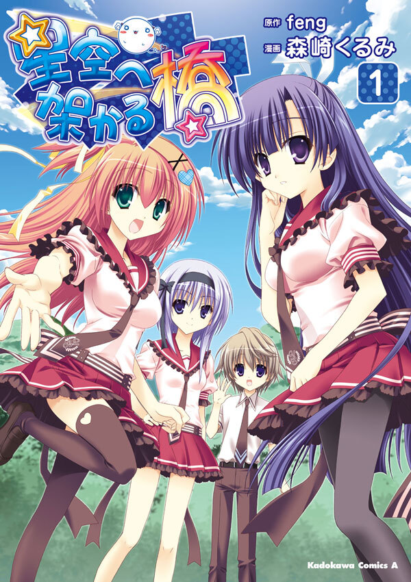 星空へ架かる橋(1)