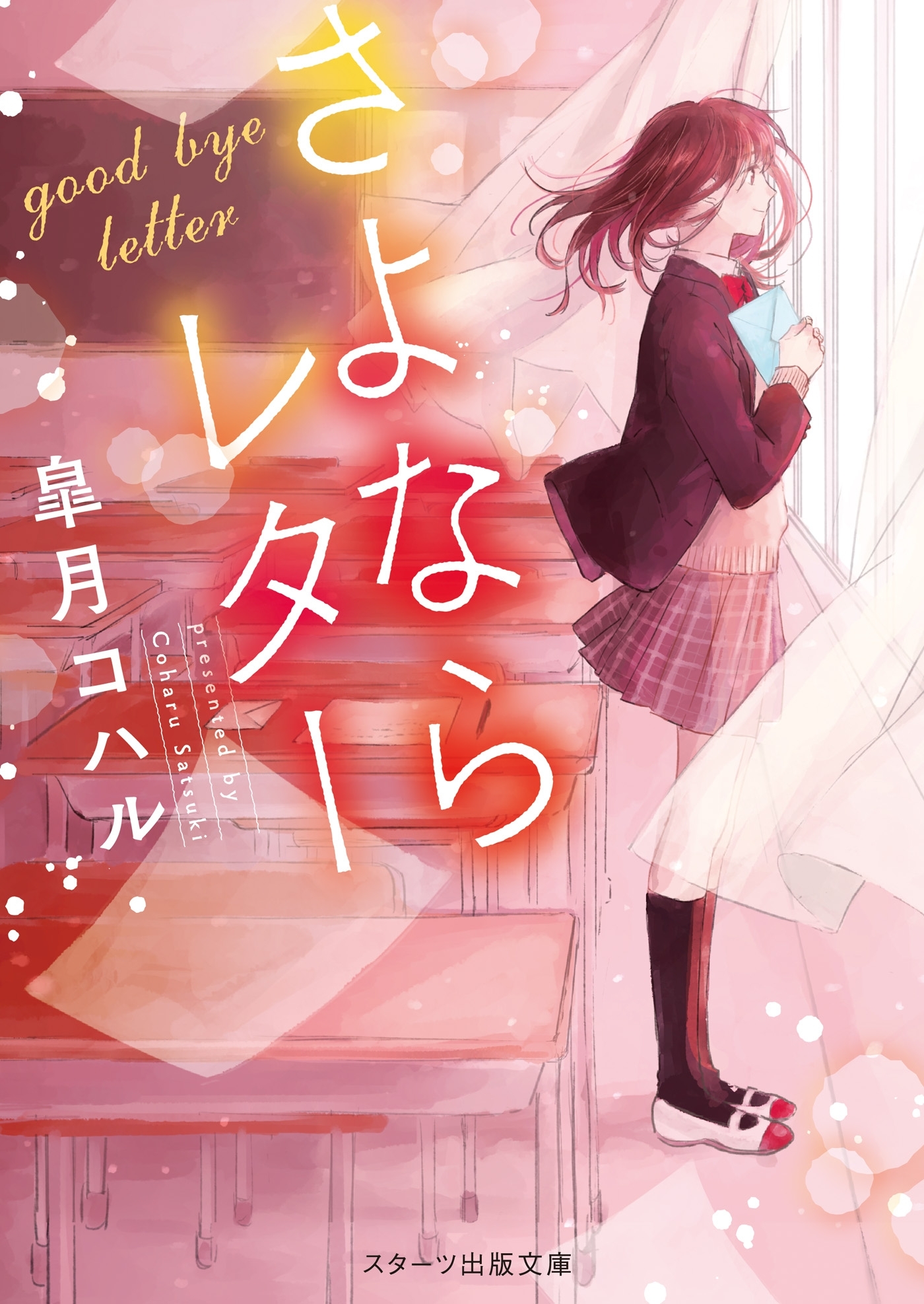 さよならレター