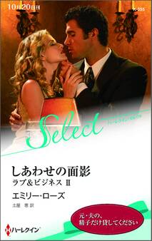 しあわせの面影【ハーレクイン・セレクト版】