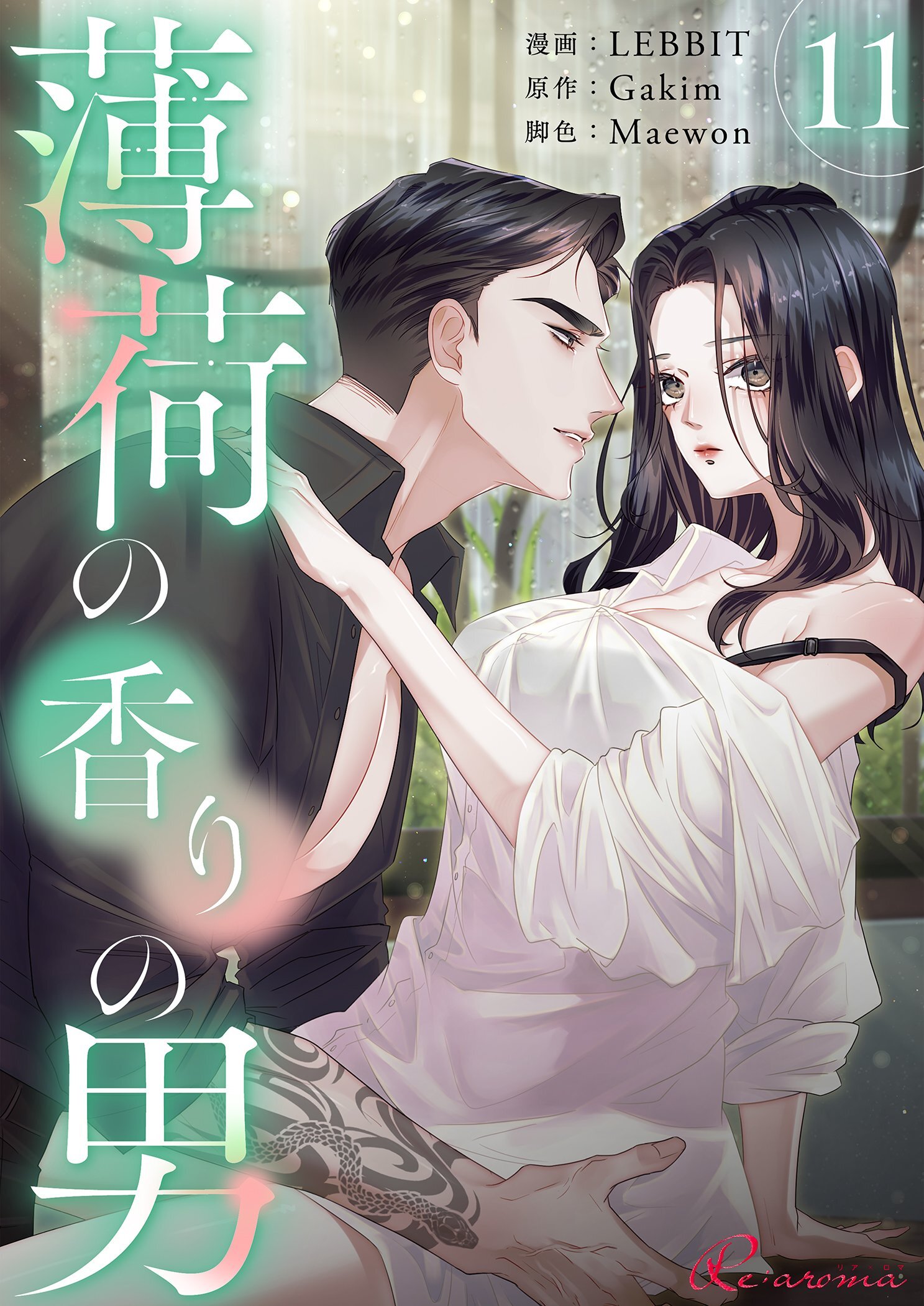 薄荷の香りの男（フルカラー）