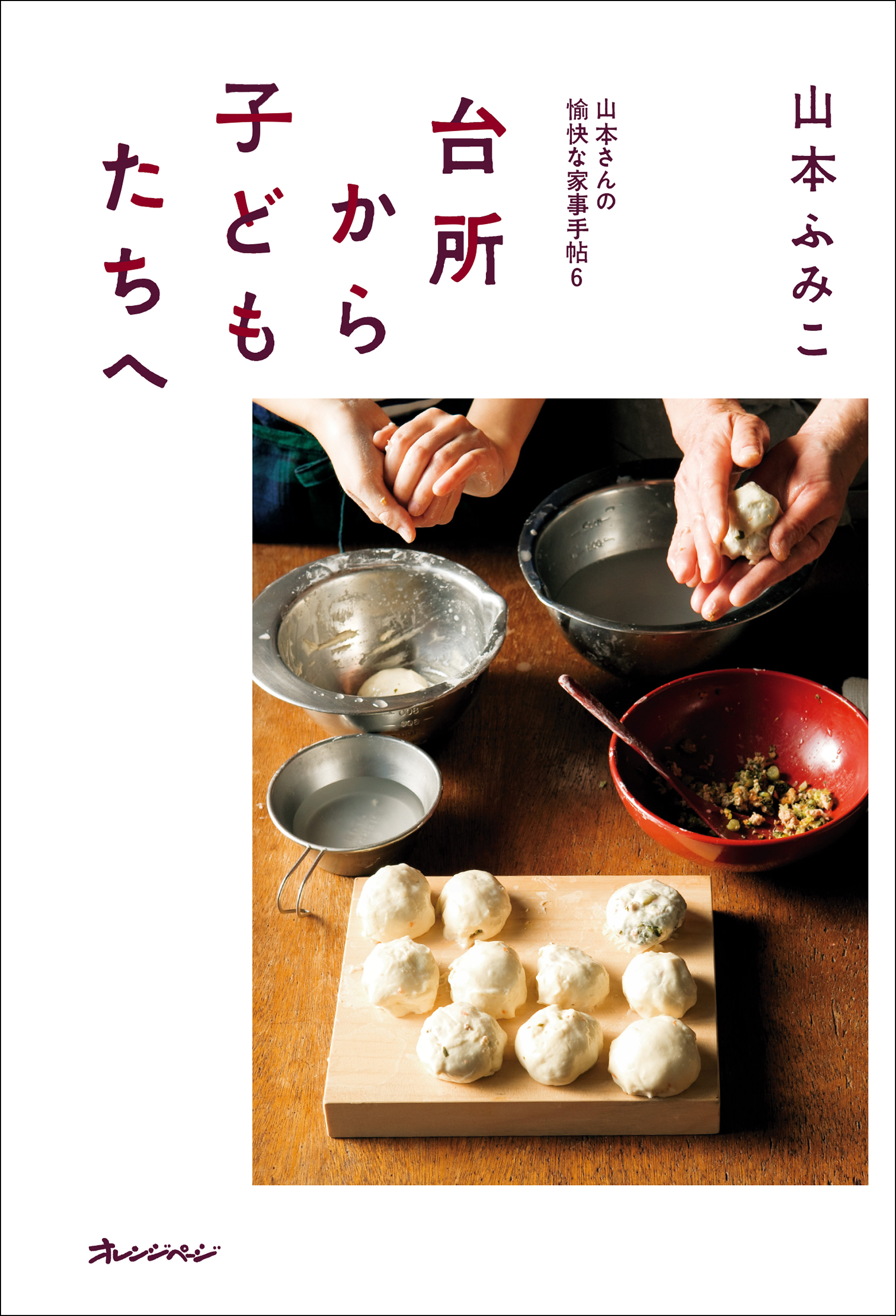 山本さんの愉快な家事手帖